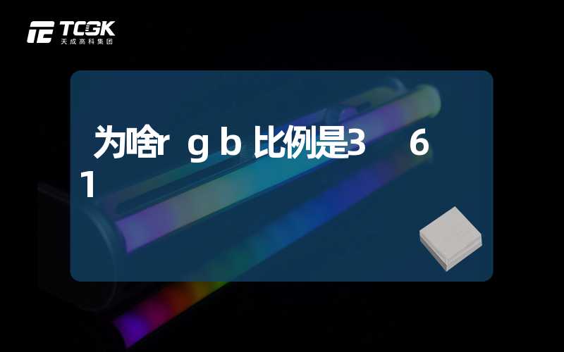 为啥rgb比例是3 6 1